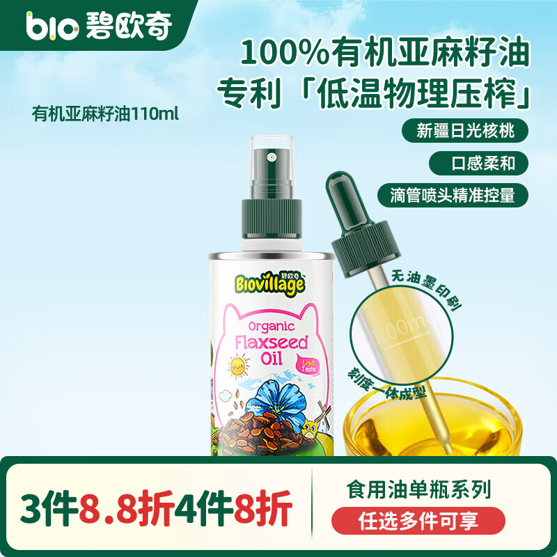 碧欧奇宝宝营养添加食用油辅食用油可凉拌热炒油送婴幼儿食谱 有机亚麻籽油110ml