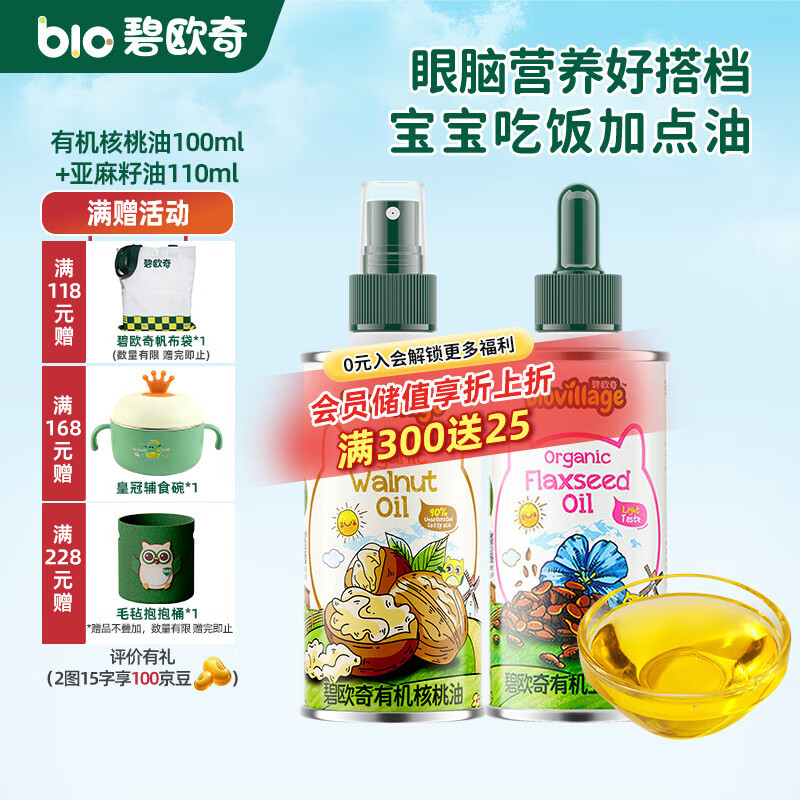 碧欧奇有机核桃油 亚麻籽油 紫苏籽油宝宝营养添加辅食用油组合油 【2瓶装210ml】核桃|亚麻籽