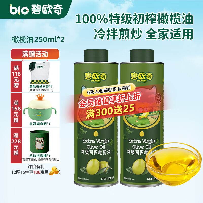 碧欧奇宝宝辅食用油热炒凉拌煎炒佐餐儿童营养送宝宝婴幼儿电子食谱 橄榄油250ml*2