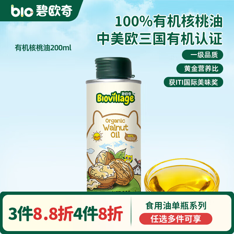 碧欧奇宝宝营养添加食用油辅食用油可凉拌热炒油送婴幼儿食谱 【实惠装】有机核桃油200ml