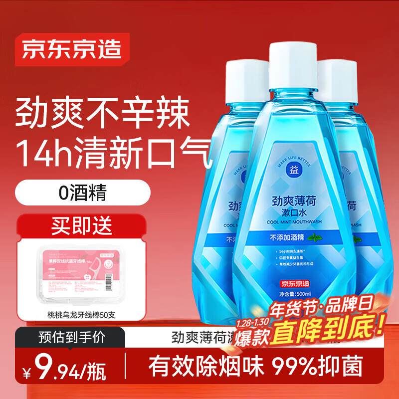 京东京造劲爽薄荷漱口水500ml*3温和0酒精清新口气去口臭深层清洁减少细菌