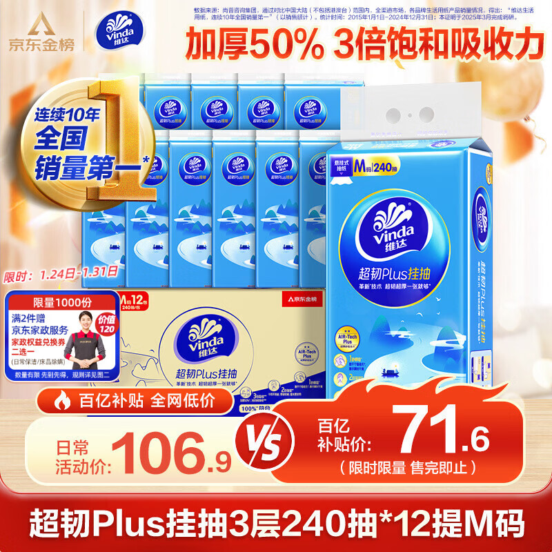 维达（Vinda）抽纸 超韧Plus挂抽3层240抽*12提M码 纸巾抽纸悬挂式京东金榜联合