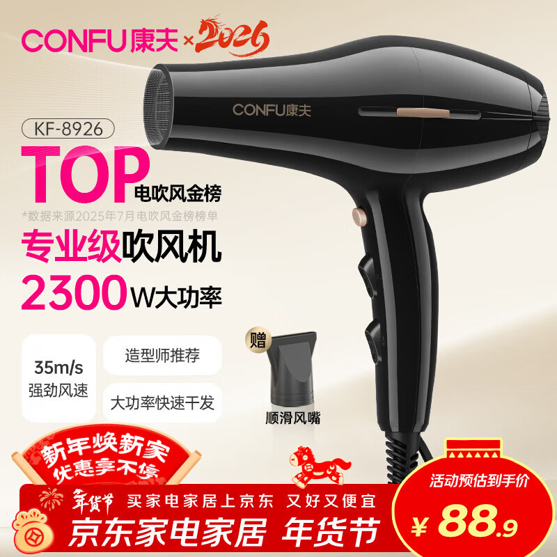 康夫（CONFU）电吹风机2300W大功率家用速干大风力护发吹头发理发店发廊专用吹风筒KF-8926 年会奖