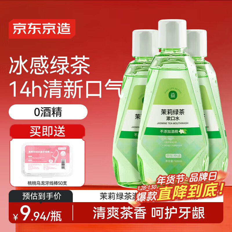 京东京造 茉莉绿茶漱口水500ml*3瓶无酒精温和清新口气去口臭深层清洁