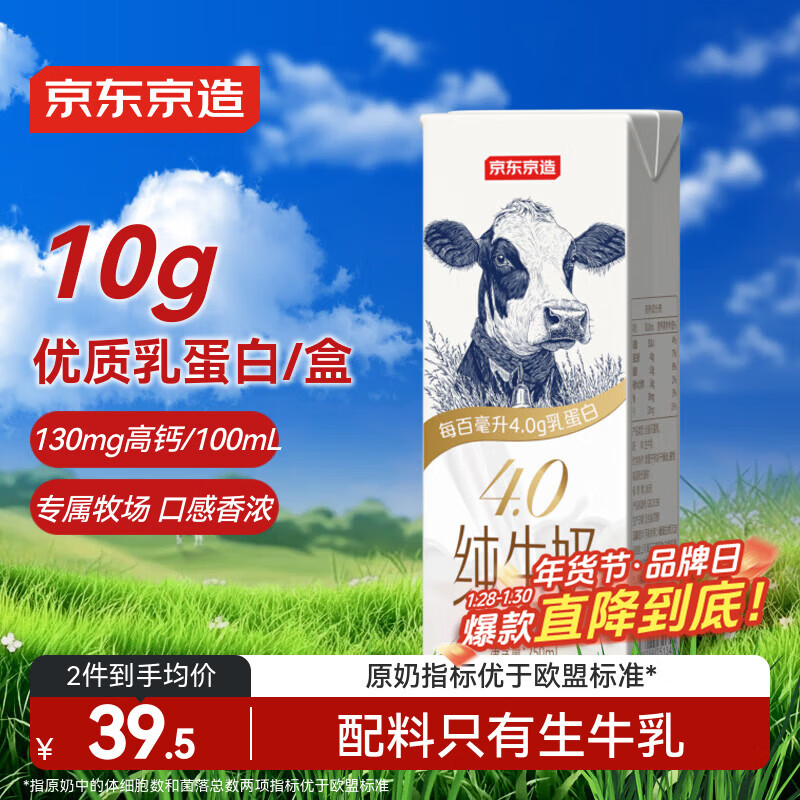 京东京造 4.0g纯牛奶250ml*16 4.0g蛋白质130mg高钙性价比早餐奶