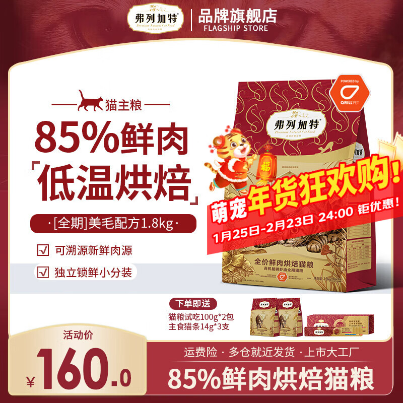 弗列加特烘焙猫粮 85%鲜肉鸡肉乳鸽成猫幼猫通用全价无谷猫主粮 经典款|全期 (磷虾油)鸡肉味1.8kg