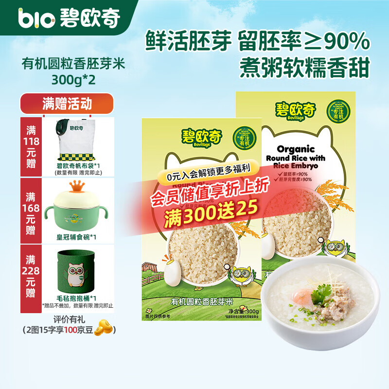 碧欧奇有机胚芽米 大米长丽香圆粒香婴幼儿营养粥宝宝辅食儿童营养主食 圆粒香胚芽米300g*2