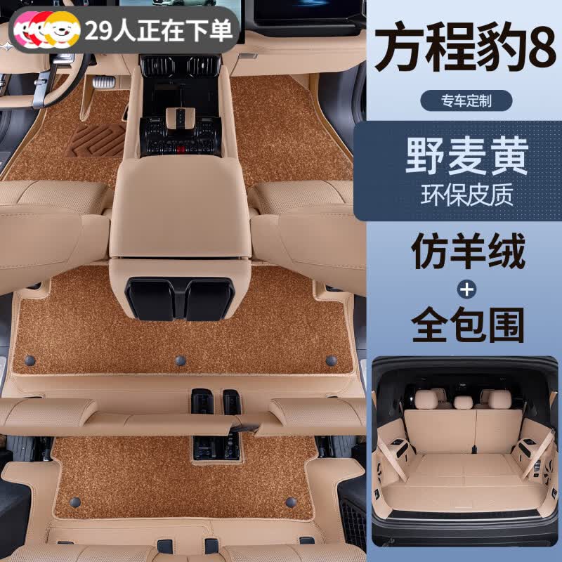 戴卫适用于方程豹豹8脚垫全车6/7座全包围汽车原车色地毯专用品配件 全套  野麦黄+棕色仿羊绒+尾箱垫 六座