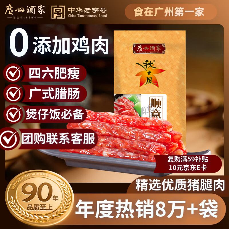 广州酒家顺意腊肠400g 6分广式特产香肠熟食腊味老字号年夜饭团购年货送礼