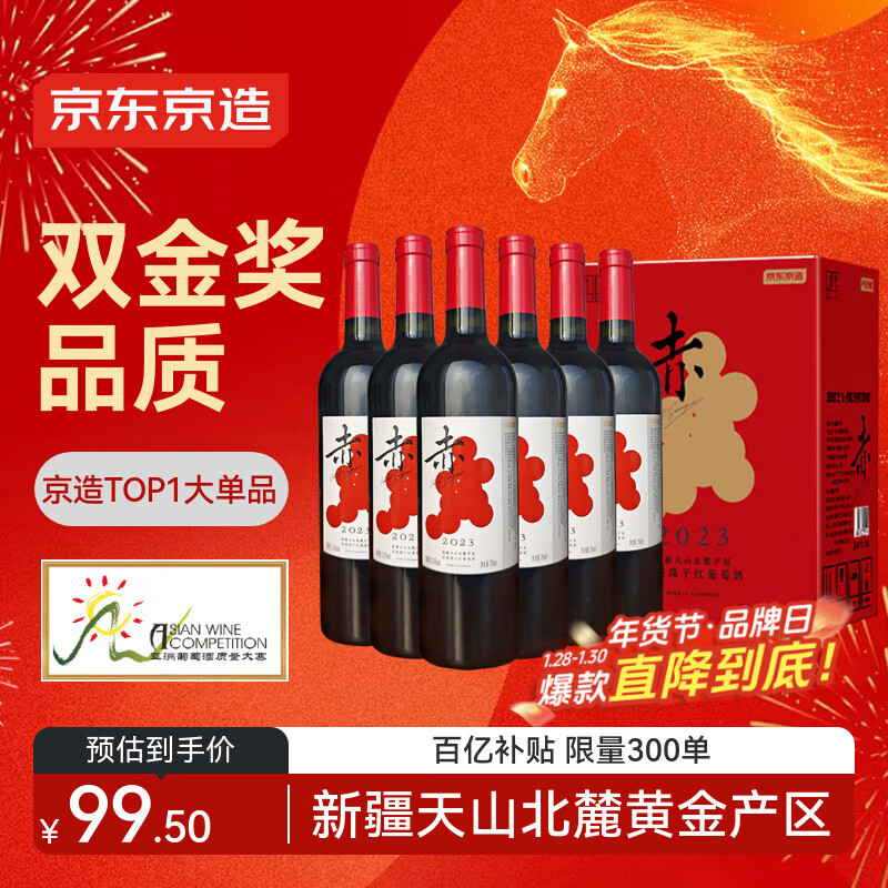 京东京造 优选级 赤·干红葡萄酒750ml*6 双金奖 年货 红酒  送礼  整箱 