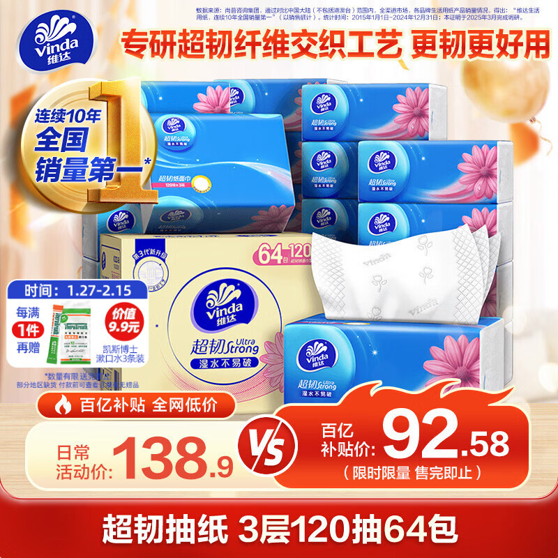 维达（Vinda）【孙颖莎推荐】抽纸 超韧120抽 64包S码 湿水不易破 餐巾纸 整箱