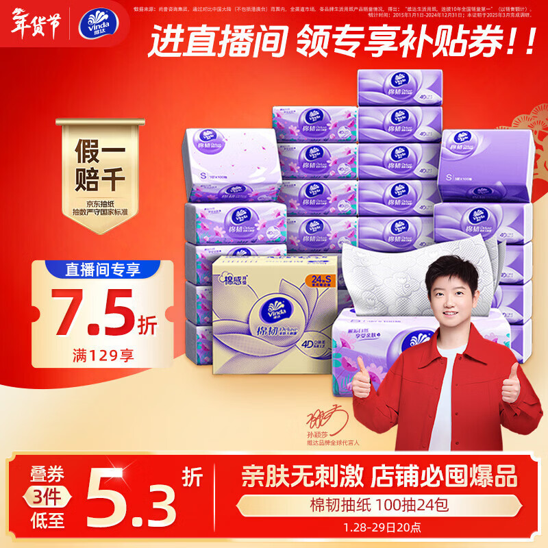 维达（Vinda）抽纸【孙颖莎推荐】棉韧3层100抽*24包S码 亲肤无刺激纸巾 AB混发