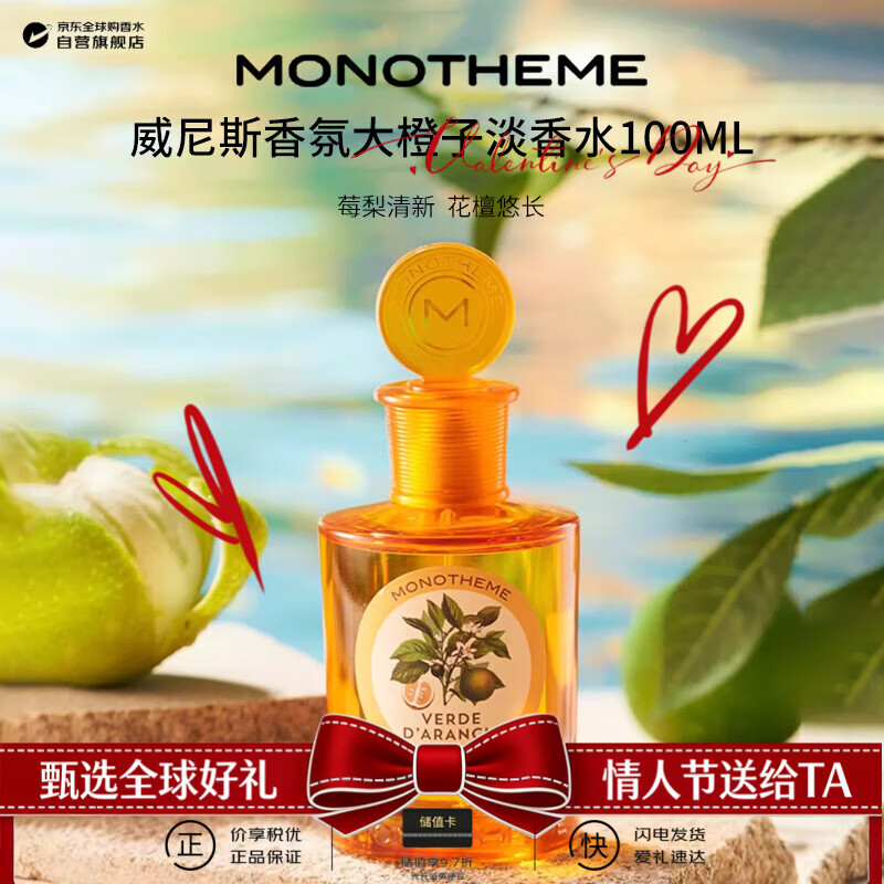 Monotheme茉若森 柑橘之书大橙子淡香水100ml 柑橘调 生日新年礼物自营