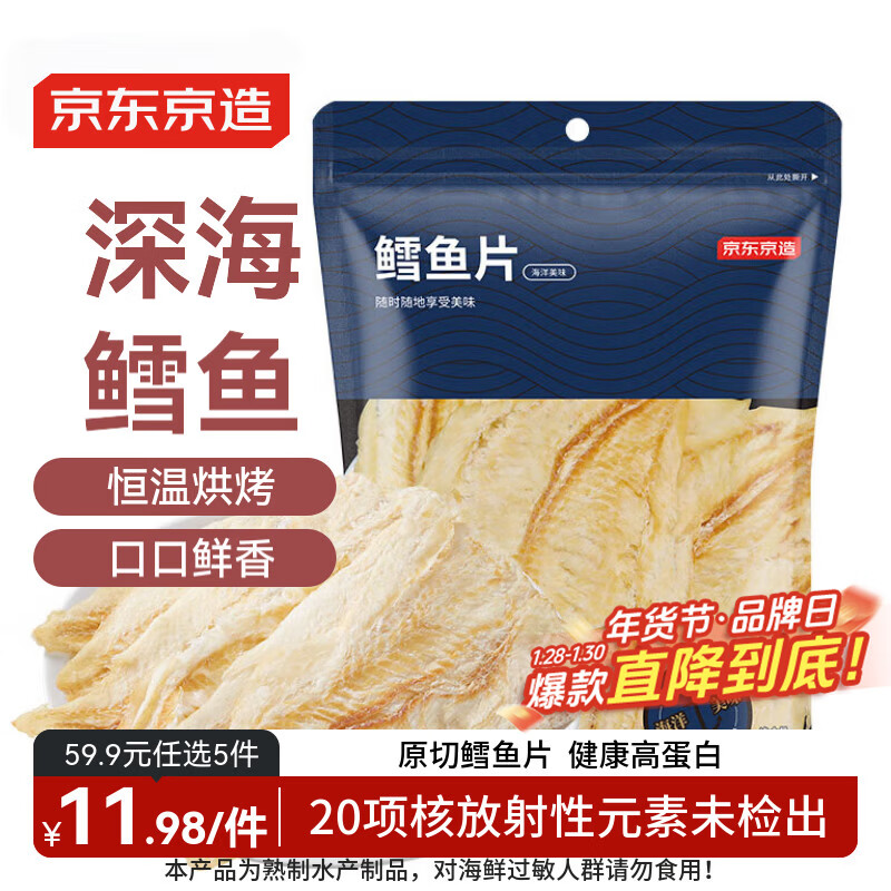 京东京造  深海鳕鱼片100g海味休闲小鱼干鱼零食烤鱼片孕妇海鲜