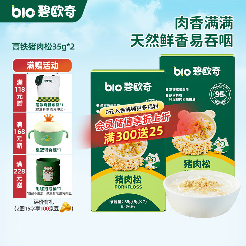 碧欧奇高锌高蛋白猪肉松 儿童拌饭料调味面料零食送宝宝婴幼儿辅食谱 【高铁】猪肉松35g*2盒