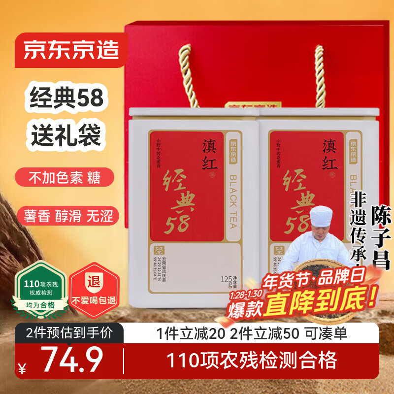 京东京造 云南凤庆滇红红茶经典58薯香浓香250g茶叶伴手年货礼盒自营送礼