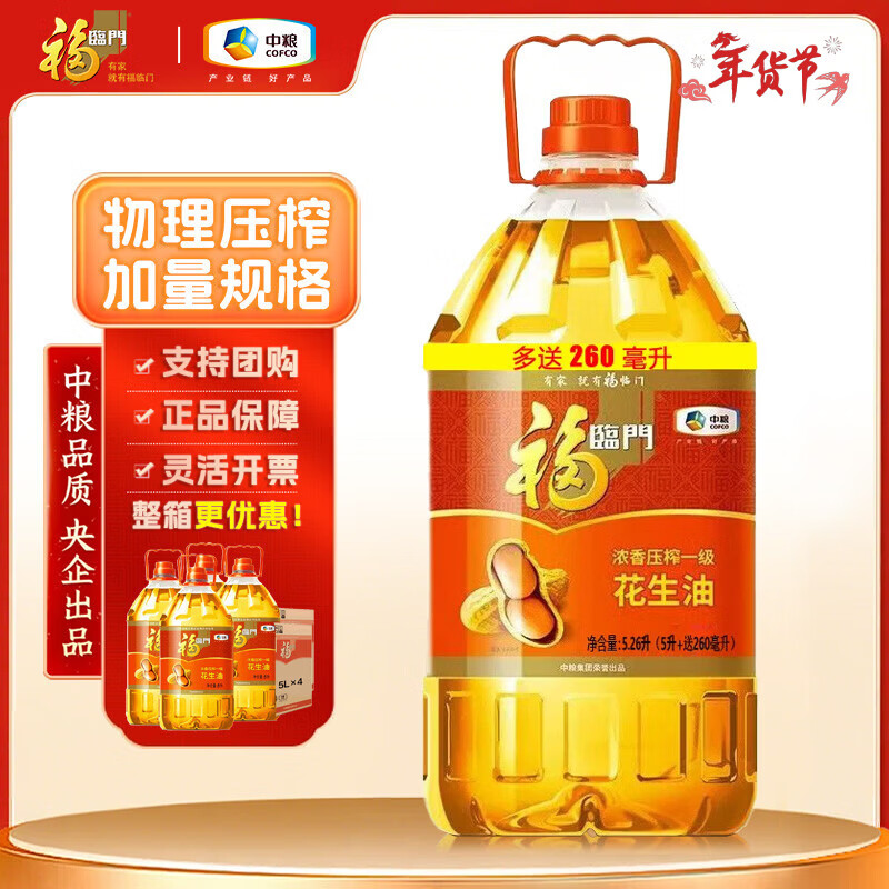 福临门浓香压榨一级花生油食用油 中粮出品家庭烹饪植物油 团购灵活开票 浓香花生油5.26升