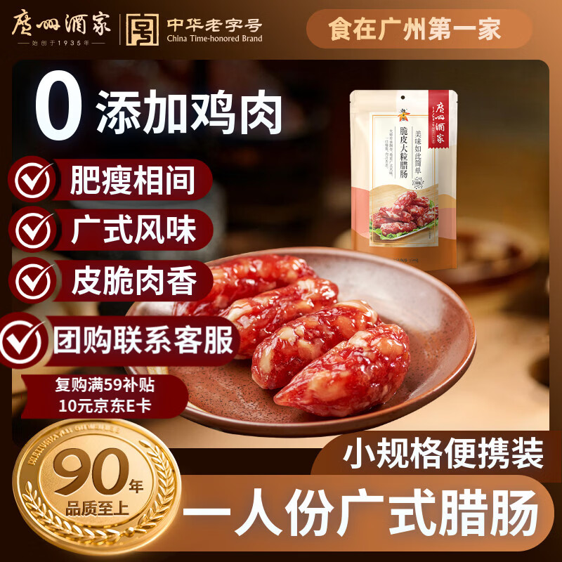 广州酒家脆皮大粒腊肠150g 6分瘦广州特产广式香肠腊味熟食腊味团购送礼