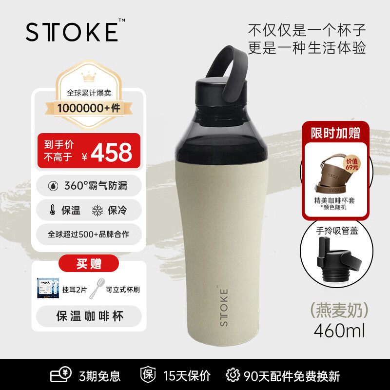 慕咖STTOKE户外水杯套装便携随身杯大容量保温杯健身吸管杯咖啡杯礼物 燕麦奶 密封旋盖款+延伸盖460ml