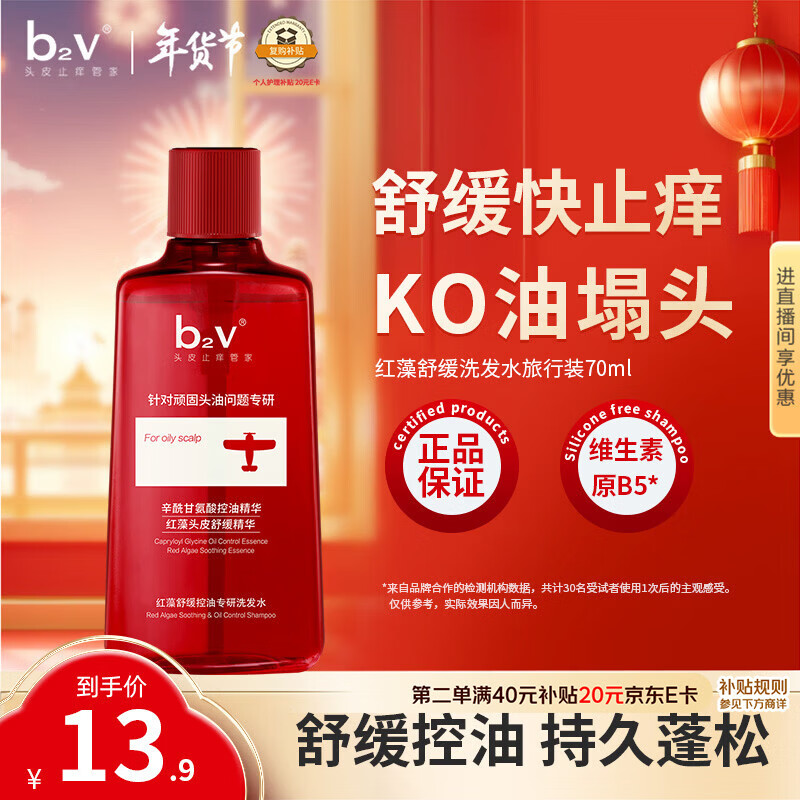 b2v红藻舒缓旅行控油瓶70ml小样去屑控油洗发乳旅行装小瓶便携装