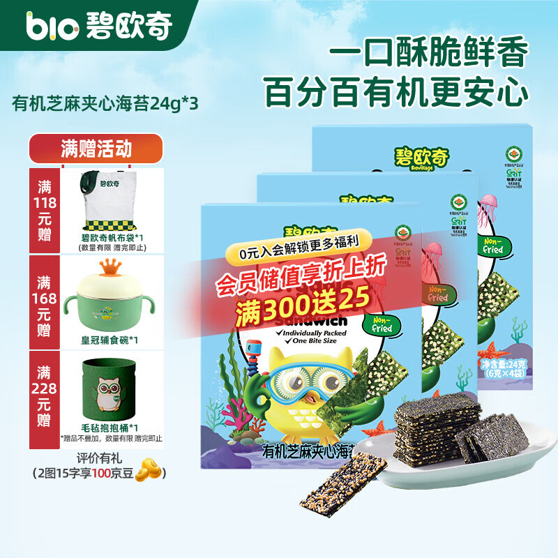 碧欧奇有机芝麻夹心海苔 宝宝零食非油炸海苔脆 儿童拌饭高钙高营养 3盒-24g*3