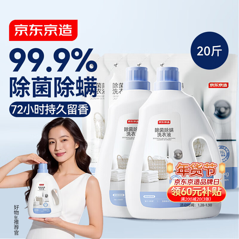京东京造 天然植萃洗衣液20斤(3kg*2瓶+1kg*4袋)除菌除螨99.9% 留香洗衣精