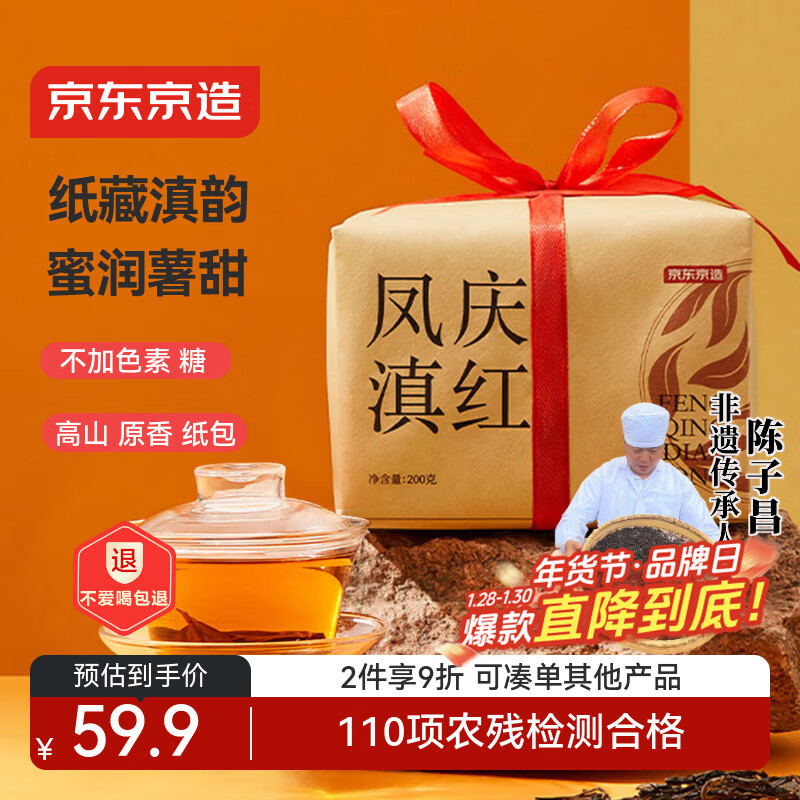 京东京造 云南滇红红茶浓香型百年古树凤庆200g薯香茶叶伴手年货礼盒送礼