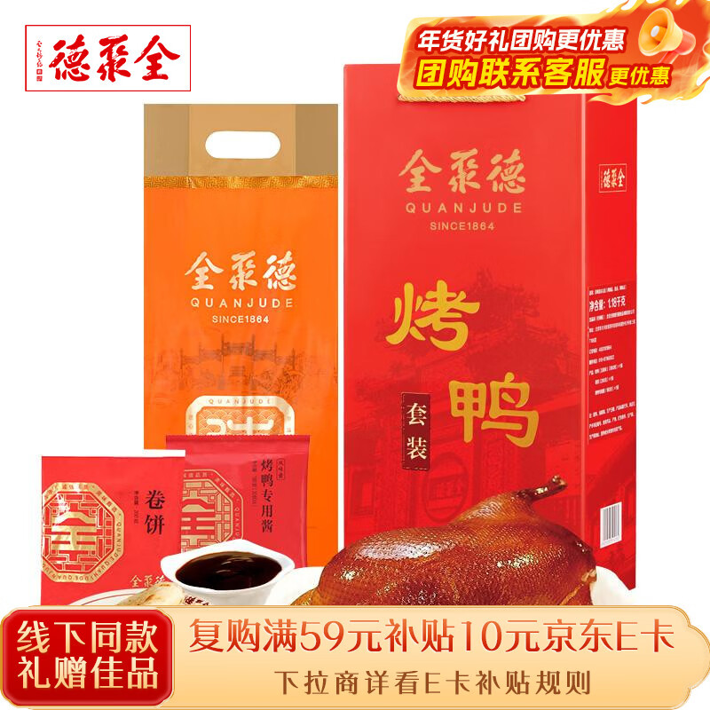 全聚德 北京烤鸭 佳礼礼盒1180g 特产熟食食品礼盒 年货送礼礼品团购 – ¥126.9