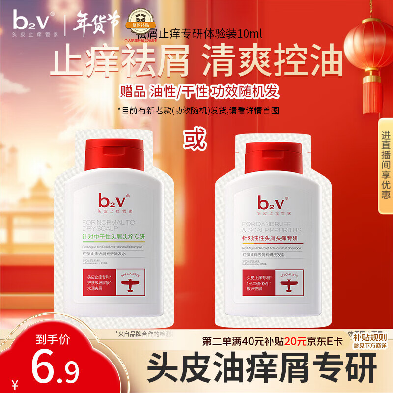 b2v专研小红帽小样10ml止痒去屑洗发膏控油洗发水袋包旅行装