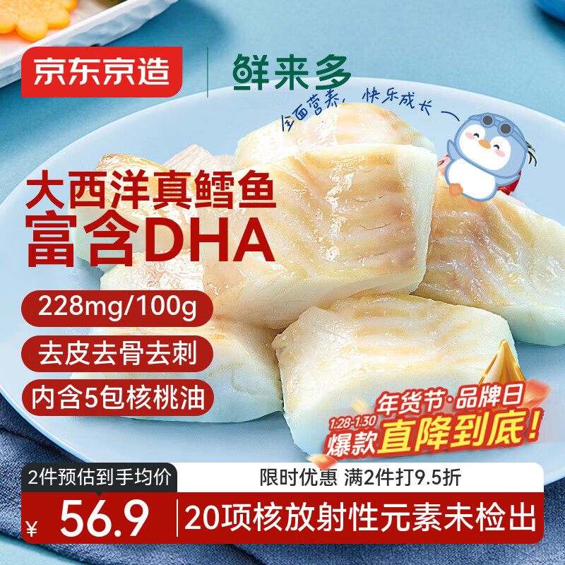 京东京造 鲜来多大西洋真鳕鱼营养套装300g 宝宝装儿童鳕鱼去皮刺婴儿食谱