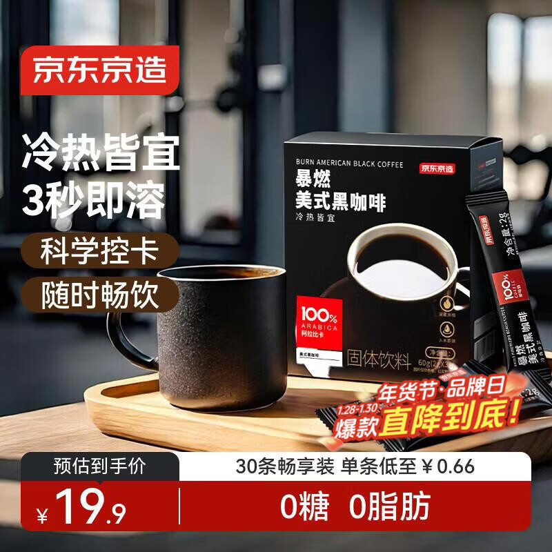 京东京造 美式黑咖啡粉冷热速溶0脂2g*30条 运动健身燃减醇品绝对深黑咖啡