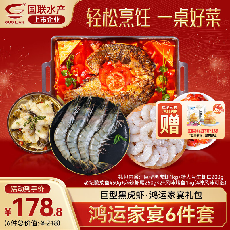 GUO LIAN國聯(lián)水產(chǎn)鴻運(yùn)家宴年貨禮包巨型黑虎蝦番茄烤魚酸菜魚蝦仁麻辣蝦尾 黑虎蝦-鴻運(yùn)家宴禮包A-配番茄烤魚