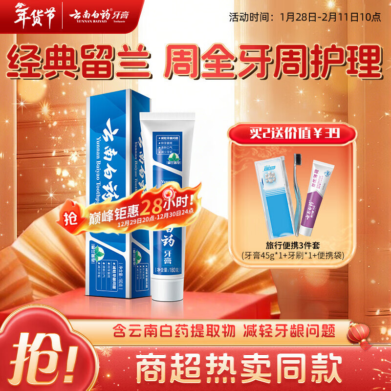 云南白药经典系列牙膏 健齿护龈改善牙龈问题 清新口气留兰香型牙膏180g