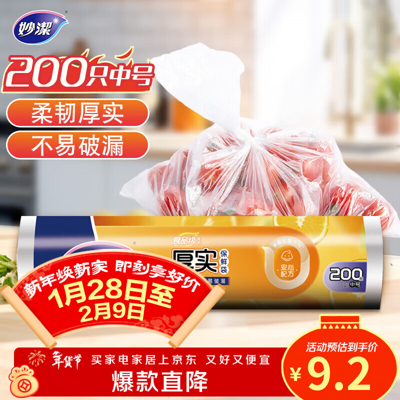 妙洁中号保鲜袋200只 加厚实塑料食品袋子厨房超市