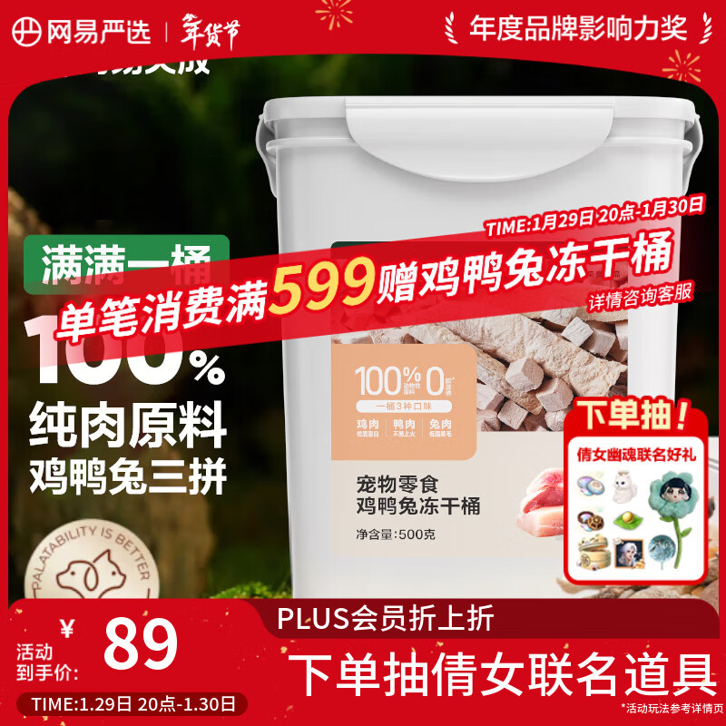 网易严选京东专供 冻干桶鸡鸭兔肉100%纯肉成幼猫狗通用 护肤靓毛 500g