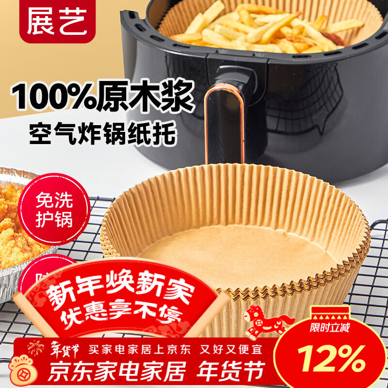 展艺圆形空气炸锅纸托53只装16cm 加厚加高食品级原木纸浆烘焙纸新年