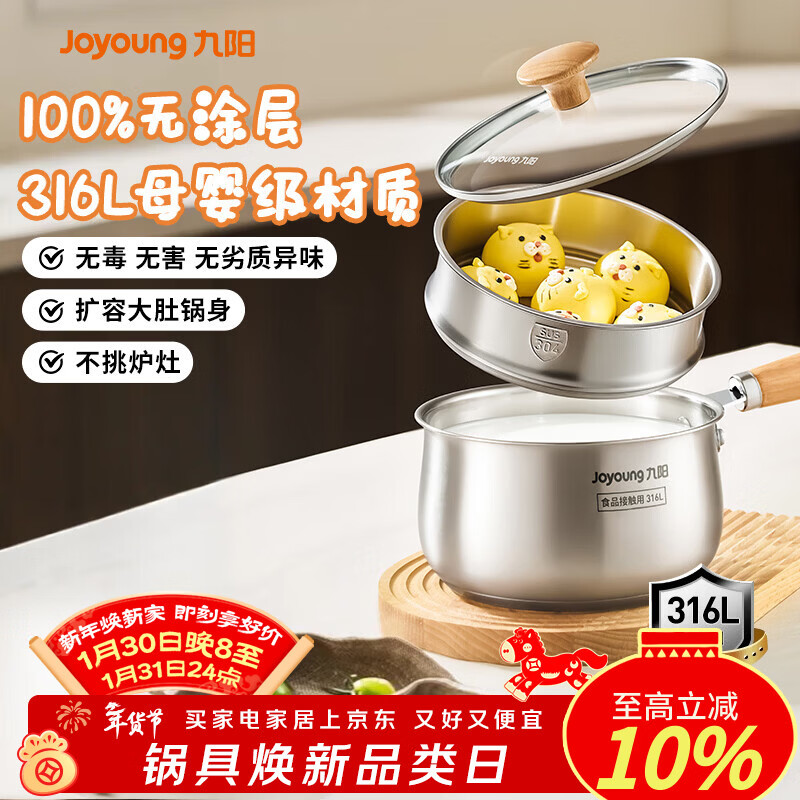 九阳（Joyoung）奶锅316L不锈钢0涂层婴儿辅食锅雪平锅泡面小奶锅汤锅赠蒸屉18cm