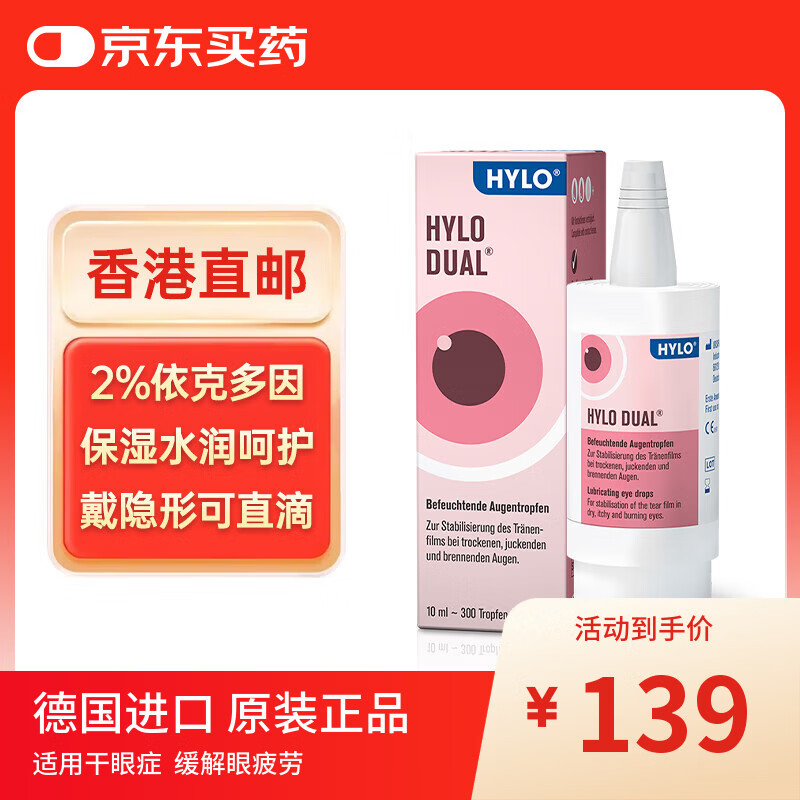 海露德国原装进口海露HYLO DUAL 0.05%海露玻璃酸钠隐形眼镜/美瞳眼药水缓解过敏眼疲劳滴眼液10ml