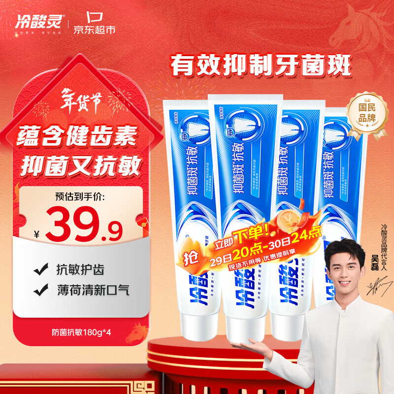 冷酸灵抑菌斑抗敏牙膏套装 特含SDC健齿呵护牙龈 4支共720g【吴磊推荐】