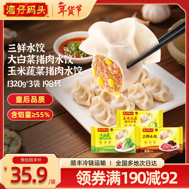 湾仔码头【水饺皇后推荐】年货送礼 速冻饺子 早餐速食 生鲜食品 小包装 三口味组合1320g*3袋