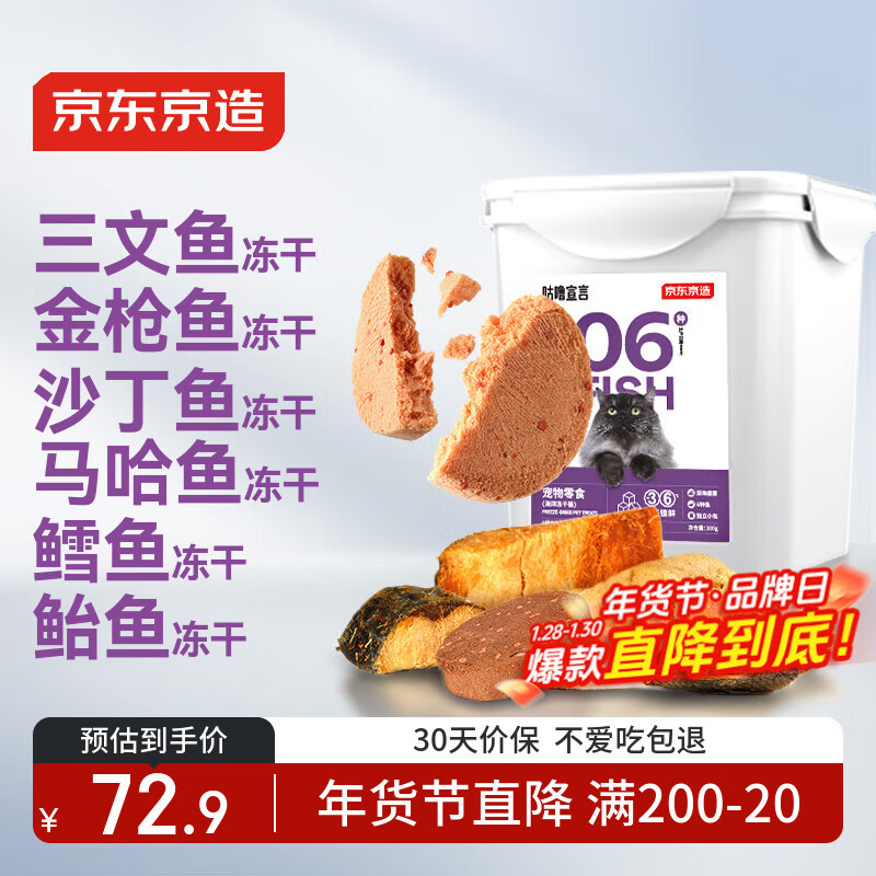 京东京造 宠物零食6种鱼海洋冻干桶300g 三文鱼金枪鱼鳕鱼猫零食猫狗通用