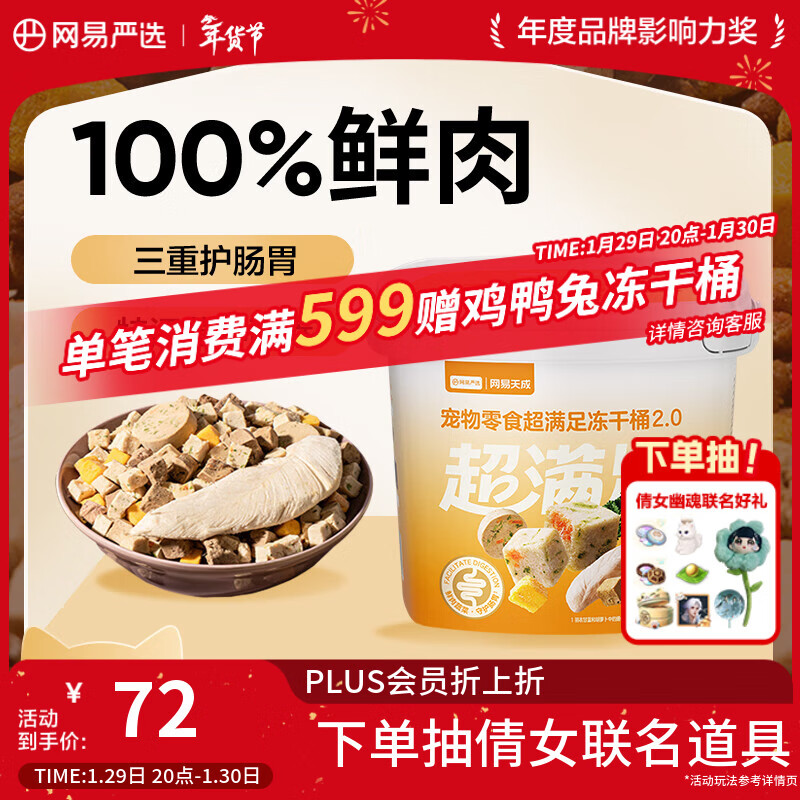 网易严选冻干桶鸡肉宠物零食100%鲜肉蛋黄五拼猫狗通用 呵护肠胃 500g