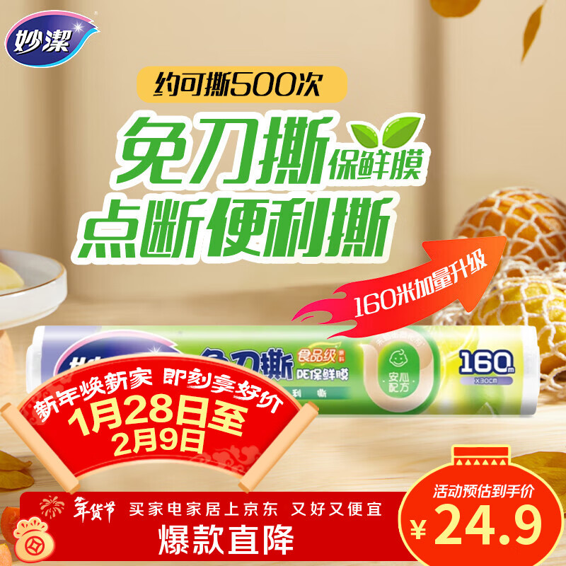 妙洁 免刀撕点断式保鲜膜 经济装大碗*160米 食品级大卷冰箱微波炉用