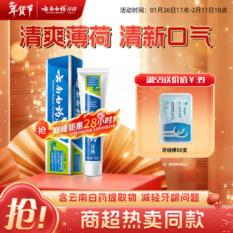 云南白药经典系列牙膏 健齿护龈改善牙龈问题 清新口气薄荷香型牙膏150g