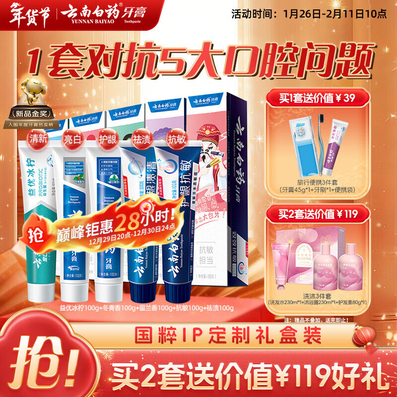云南白药牙膏亮白护龈清新口气祛渍5效护口成人牙膏国粹礼盒套装5支500g