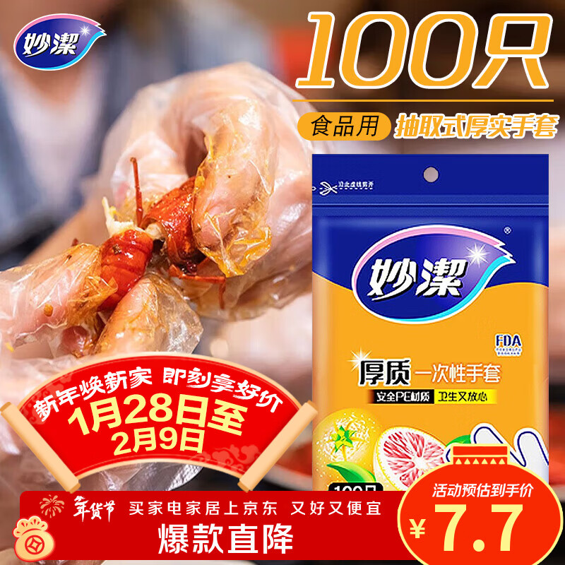 妙洁 一次性手套食品级PE加厚塑料厨房用餐桌野炊100只装