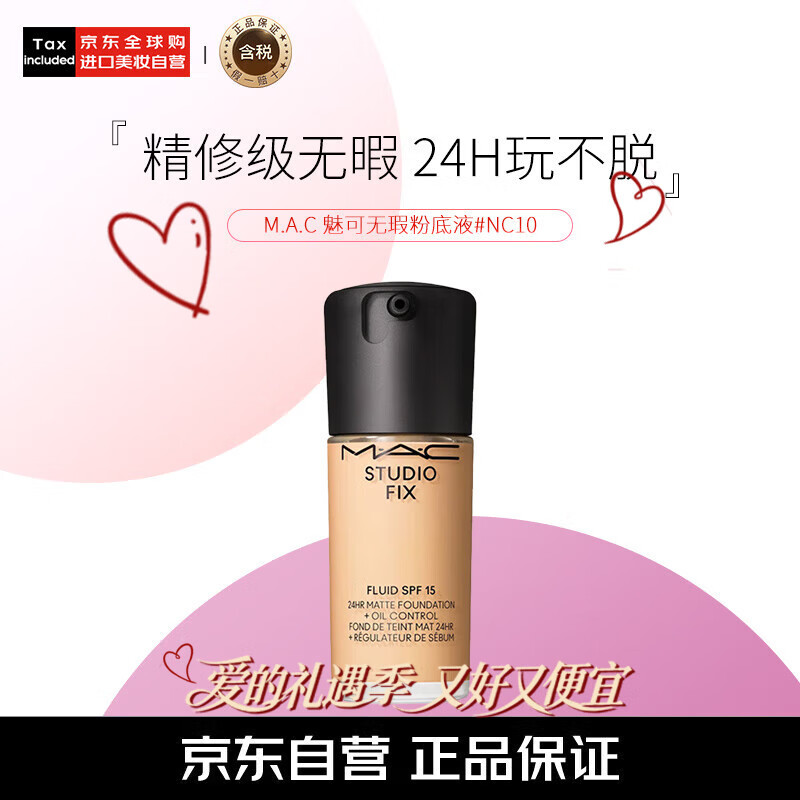 M.A.C魅可mac【油皮的神】全新升级无瑕粉底液遮瑕控油#NC10 30ml礼物