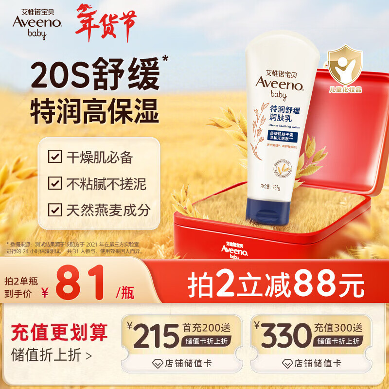 艾惟诺（Aveeno）艾维诺婴儿润肤乳儿童宝宝面霜秋冬高保湿防干痒红身体乳新年礼物