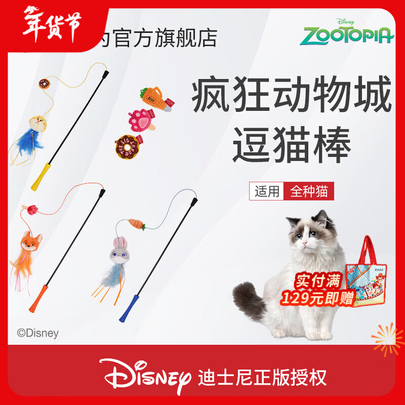 贵为（GiGwi）迪士尼疯狂动物城逗猫棒猫玩具自嗨解闷耐咬养猫幼猫玩具宠物用品 尼克逗猫棒