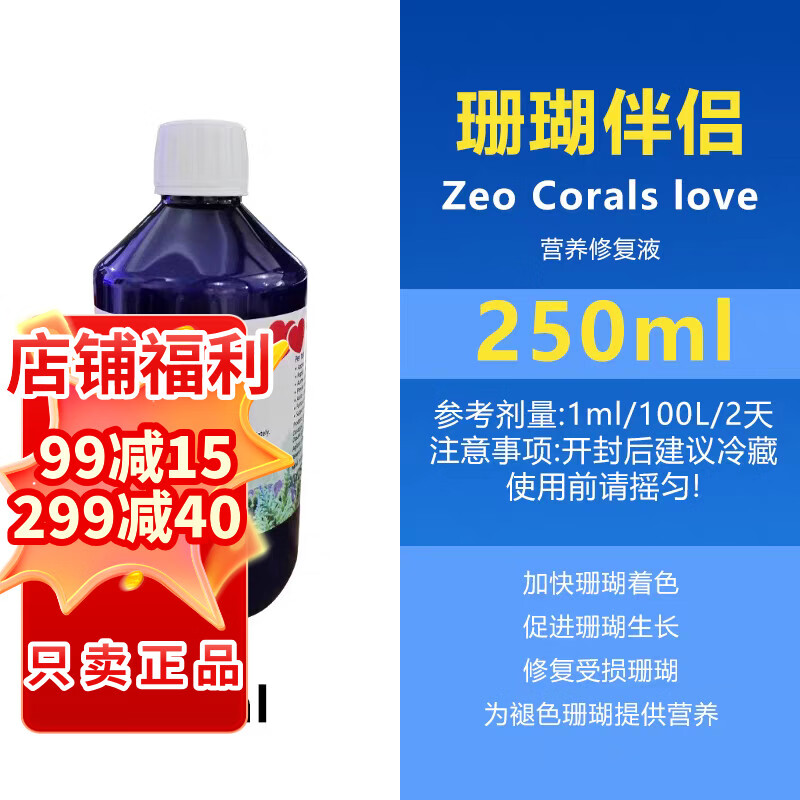 魚麒麟ZEO珊瑚伴侶Coral's love珊瑚糧營(yíng)養(yǎng)液修復(fù)液體促生長(zhǎng)lps軟體sps ZEO珊瑚伴侶250ml